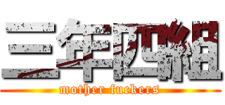 三年四組 (mother fuckers)