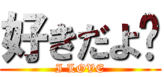 好きだよ💕 (I LOVE)