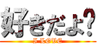 好きだよ💕 (I LOVE)