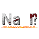 Ｎａ ｌé (Em không phải biến thái)