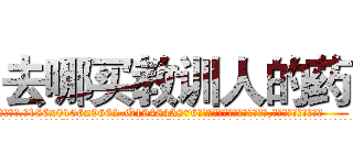 去哪买教训人的药 (去哪买教训人的药【电.话186x0156x9662-Q194843976林氏药业】我们做的是长期生意,靠的是老客户长期支持
参考消息网2月20日报道 韩媒称，“剩女多、离婚率高的城市，房价一定会上涨。”这是中国经济学家金岩石2016年12月参加在上海举行的房地产相关论坛时说的话。
)