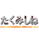 たくみしね (attack on titan)