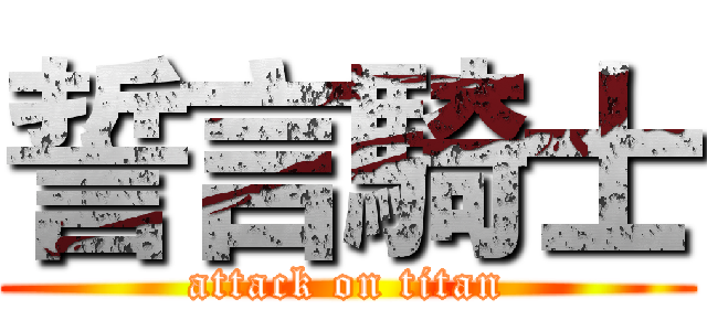 誓言騎士 (attack on titan)