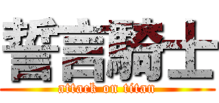 誓言騎士 (attack on titan)