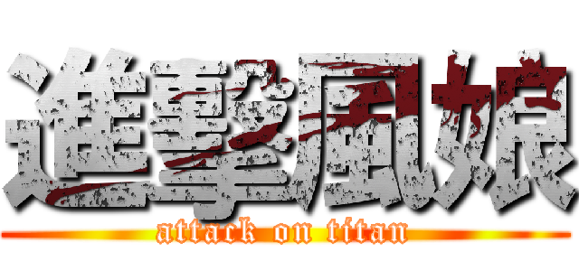進擊風娘 (attack on titan)