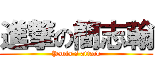 進撃の簡志翰 (Paula\'s attack)
