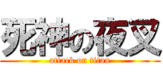 死神の夜叉 (attack on titan)