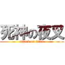 死神の夜叉 (attack on titan)