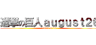 進撃の巨人ａｕｇｕｓｔ２６ (attack on lek)