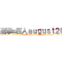 進撃の巨人ａｕｇｕｓｔ２６ (attack on lek)