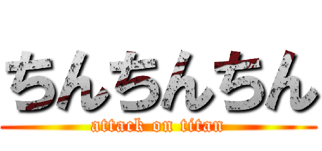 ちんちんちん (attack on titan)