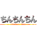 ちんちんちん (attack on titan)