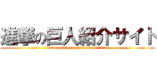 進撃の巨人紹介サイト (introduction of attack on titan)