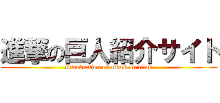 進撃の巨人紹介サイト (introduction of attack on titan)