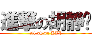 進撃の胡静璇 (attack on HJX)