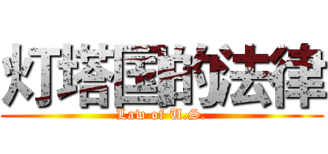 灯塔国的法律 (Law of U.S.)
