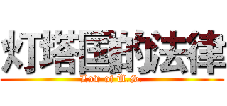 灯塔国的法律 (Law of U.S.)