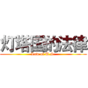 灯塔国的法律 (Law of U.S.)