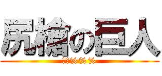 尻槍の巨人 (無線%%%)