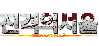진격의서울 (attack on wool)