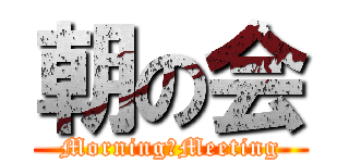 朝の会 (Morning　Meeting)