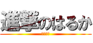 進撃のはるか (本物の豆)