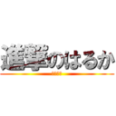 進撃のはるか (本物の豆)