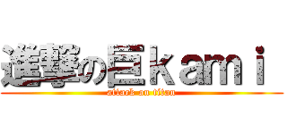 進撃の巨ｋａｍｉ  (attack on titan)