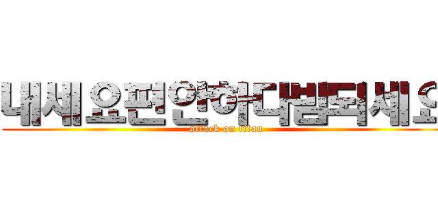 내세요편안하다밤되세요 (attack on titan)