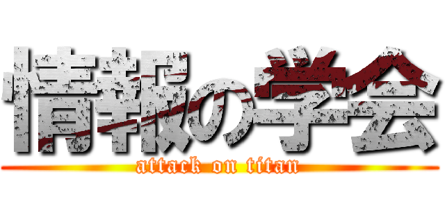 情報の学会 (attack on titan)