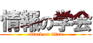 情報の学会 (attack on titan)