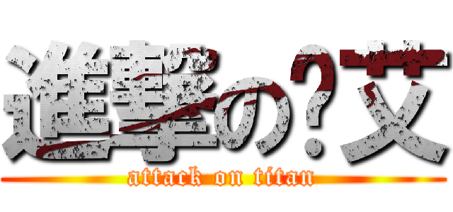 進撃の洨艾 (attack on titan)