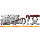 進撃の洨艾 (attack on titan)