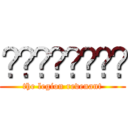 𝐕𝐀𝐋𝐇𝐀𝐋𝐋𝐀 (the legion revenant)