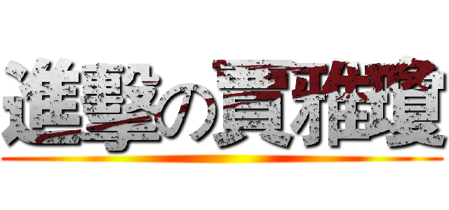 進擊の賈雅瓊 ()