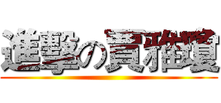 進擊の賈雅瓊 ()