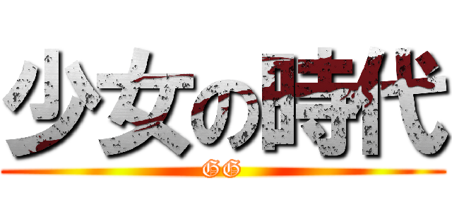 少女の時代 (GG)