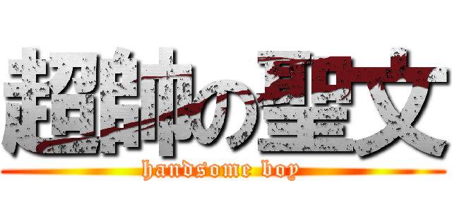 超帥の聖文 (handsome boy)