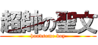 超帥の聖文 (handsome boy)