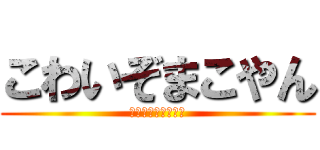 こわいぞまこやん (〜ハンドやめたい〜)