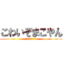 こわいぞまこやん (〜ハンドやめたい〜)