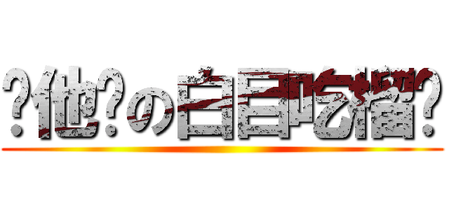 你他ㄚの白目吃榴槤 ()