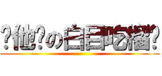 你他ㄚの白目吃榴槤 ()