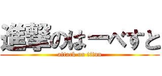 進撃のはーべすと (attack on titan)