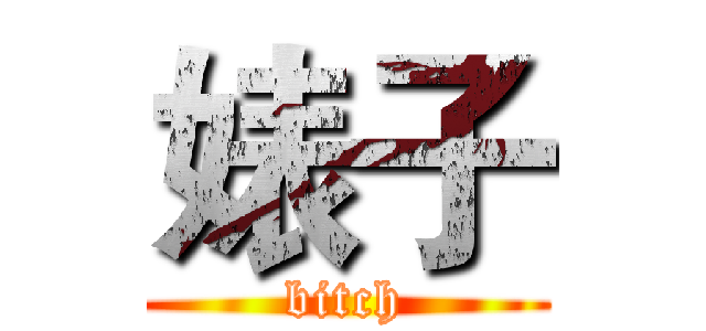 婊子 (bitch)