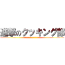 進撃のクッキング部 (漫研かと思った？残念！調理部でした！)