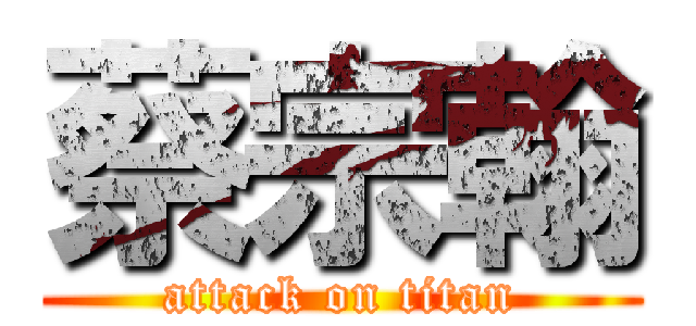 蔡宗翰 (attack on titan)