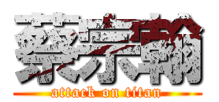 蔡宗翰 (attack on titan)