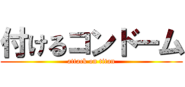 付けるコンドーム (attack on titan)