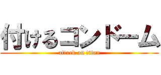 付けるコンドーム (attack on titan)